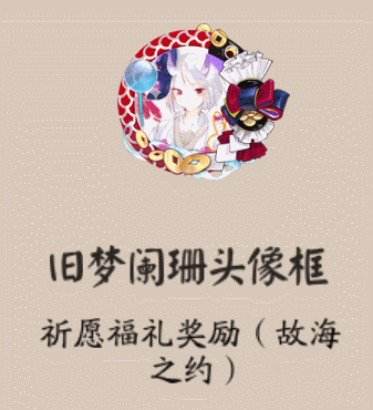 《陰陽師》舊夢闌珊頭像框獲取攻略