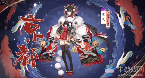 《陰陽師》雪女新皮膚【京都】入手價值分析