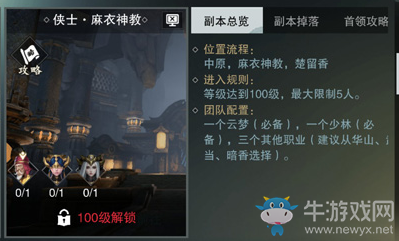 《一夢(mèng)江湖》手游麻衣神教副本掉落物品介紹