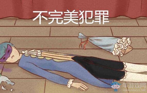 《不完美犯罪》通關(guān)攻略大全