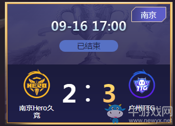 《王者榮耀》2020KPL秋季賽9月16日南京Hero vs 廣州TTG比賽視頻