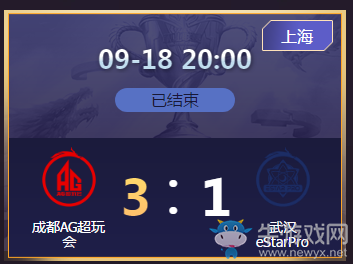 《王者榮耀》2020KPL秋季賽9月18日成都AG vs 武漢eStar比賽視頻