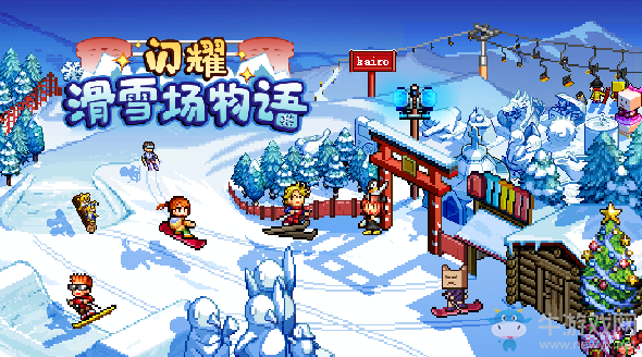 《閃耀滑雪場物語》贊助商介紹