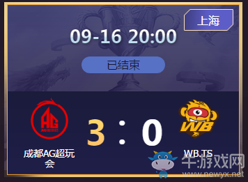 《王者榮耀》2020KPL秋季賽9月16日成都AG vs WB.TS比賽視頻