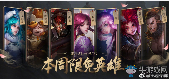 《王者榮耀》手游9.21周免英雄介紹