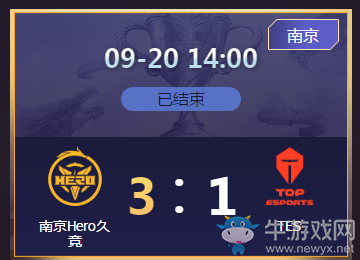 《王者榮耀》2020KPL秋季賽9月20日南京Hero vs TES比賽視頻