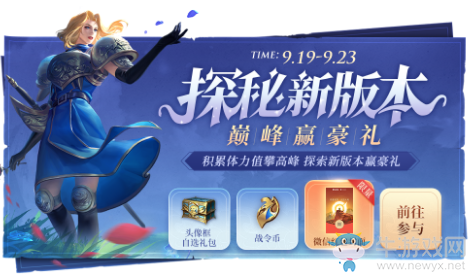 《王者榮耀》探秘新版本，巔峰贏豪禮活動(dòng)