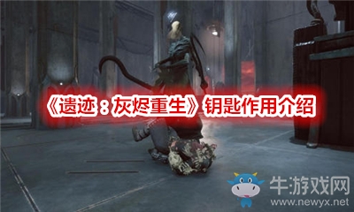 《遗迹：灰烬重生》钥匙作用介绍