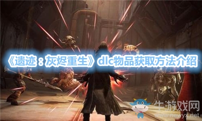 《遗迹：灰烬重生》dlc物品获取方法介绍