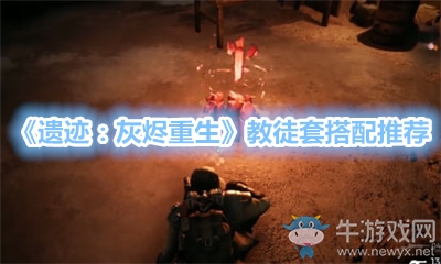 《遗迹：灰烬重生》教徒套搭配推荐