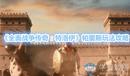 《全面戰(zhàn)爭(zhēng)傳奇:特洛伊》帕里斯玩法攻略