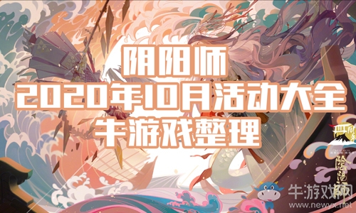 《陰陽師》2020年10月活動大全