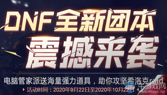 《DNF》全新團本震撼來襲 電腦管家派送強力道具