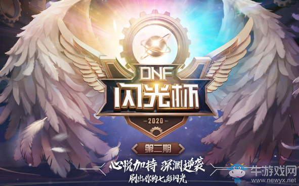 《DNF》閃光杯第二期 心悅加持深淵逆襲刷出你的七彩閃光