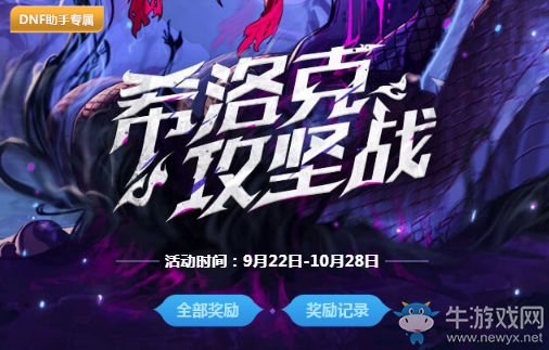 《DNF》助手專屬希洛克攻堅戰 豪禮等你來