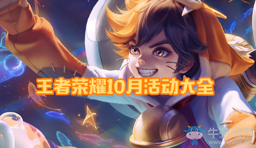 《王者榮耀》2020年10月活動大全
