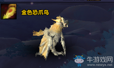 《魔獸世界》9.0寵物金色恐爪鳥獲取攻略