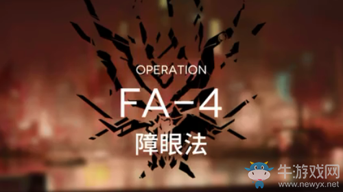 《明日方舟》FA-4障眼法通關攻略