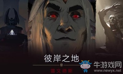 《魔獸世界》9.0德納修斯大帝與劍娘蕾茉妮婭語音一覽