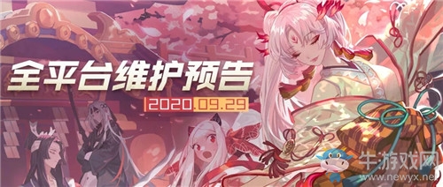 《永遠的7日之都》9月30日維護更新公告