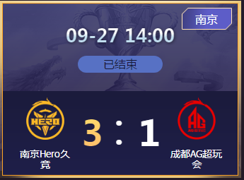 《王者榮耀》2020KPL秋季賽9月27日南京Hero vs 成都AG比賽視頻