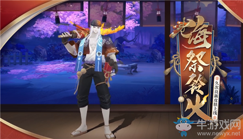 《陰陽師》久次良新皮膚【海祭鈴火】獲取攻略