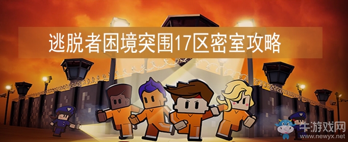 《逃脫者：困境突圍》17區(qū)密室通關攻略