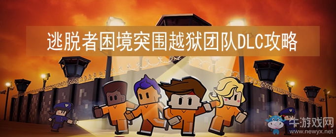 《逃脫者：困境突圍》越獄團(tuán)隊(duì)DLC通關(guān)攻略