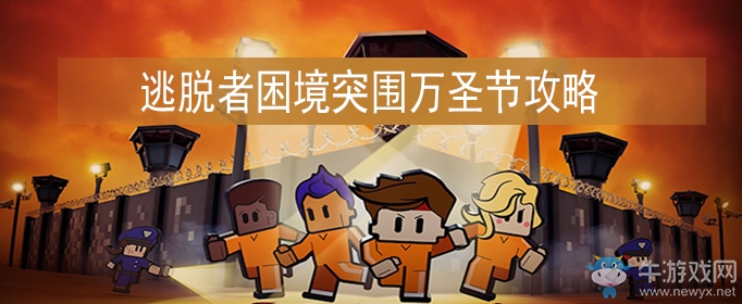 《逃脫者：困境突圍》萬圣節(jié)通關(guān)攻略