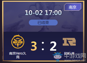 《王者榮耀》2020KPL秋季賽10月2日南京Hero vs RNG.M比賽視頻