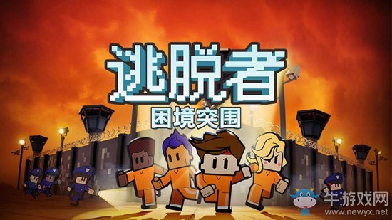 《逃脫者：困境突圍》通關(guān)攻略大全