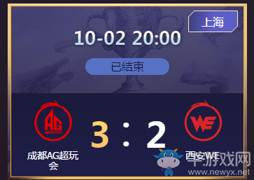 《王者榮耀》2020KPL秋季賽10月2日成都AG vs 西安WE比賽視頻