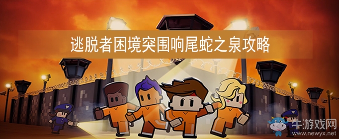 《逃脫者：困境突圍》響尾蛇之泉通關(guān)攻略