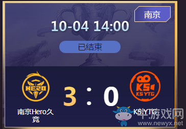 《王者榮耀》2020KPL秋季賽10月4日南京Hero vs KS.YTG比賽視頻