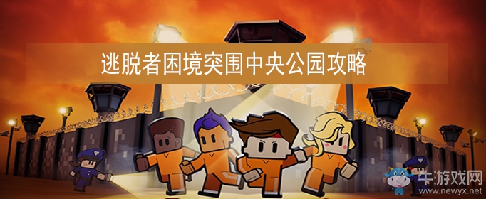 《逃脫者：困境突圍》中央公園通關攻略