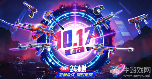 2020《CF》爆倉24小時10.17周六開啟活動