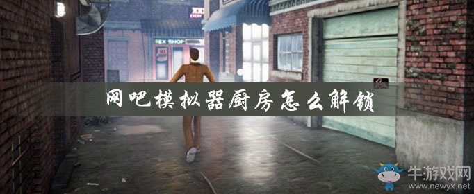 《網(wǎng)吧模擬器》廚房解鎖攻略