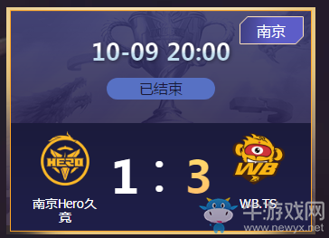 《王者榮耀》2020KPL秋季賽10月9日南京Hero vs WB.TS比賽視頻