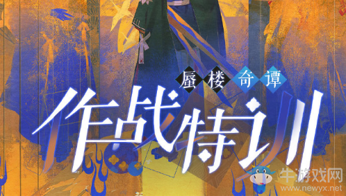 《陰陽(yáng)師：百聞牌》蜃樓奇譚作戰(zhàn)特訓(xùn)主題玩法詳解