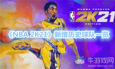 《NBA 2K21》新增歷史球隊(duì)一覽