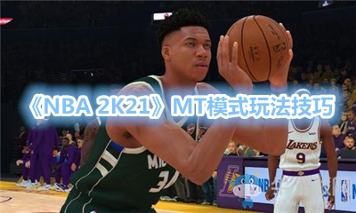 《NBA 2K21》MT模式玩法技巧