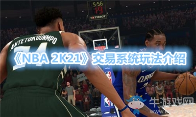 《NBA 2K21》交易系統(tǒng)玩法介紹