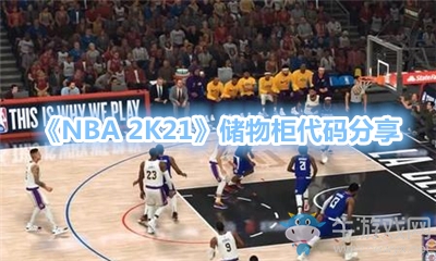 《NBA 2K21》儲(chǔ)物柜代碼分享