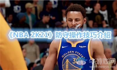 《NBA 2K21》防守操作技巧介紹