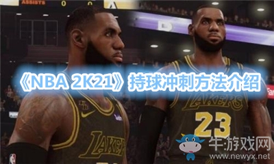 《NBA 2K21》持球沖刺方法介紹