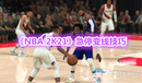 《NBA 2K21》急停變線技巧