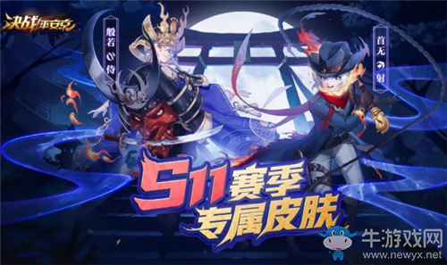 《決戰(zhàn)平安京》10月16日更新 S11賽季開啟&資質(zhì)賽調(diào)整