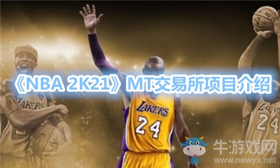 《NBA 2K21》MT交易所項(xiàng)目介紹