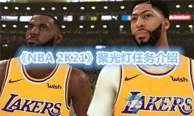 《NBA 2K21》聚光燈任務(wù)介紹