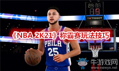 《NBA 2K21》稱(chēng)霸賽玩法技巧